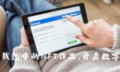 轻松查看小狐钱包中的NFT作品，开启数字艺术的