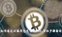 如何通过小狐钱包充值MATIC：详细步骤解析