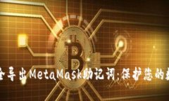 如何安全导出MetaMask助记词：保护您的数字资产