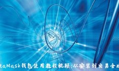 ્પાદ  MetaMask钱包使用教程视频：从安装到交