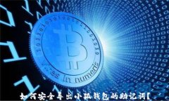 如何安全导出小狐钱包的助记词？