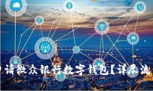 如何申请微众银行数字钱包？详尽流程指南