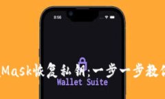 如何通过MetaMask恢复私钥：一步一步教你找回数字