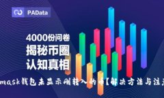 Metamask钱包未显示刚转入的币？解决方法与注意事