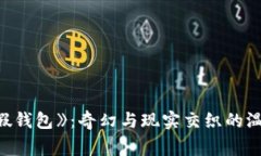 《小狐假钱包》：奇幻与现实交织的温暖故事