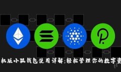 手机版小狐钱包使用详解：轻松管理你的数字资