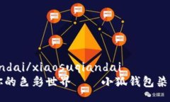 xiaosuqiandai/xiaosuqiandai打造属于你的色彩世界——