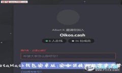 探索MetaMask钱包安卓版：安全便捷的数字资产管理