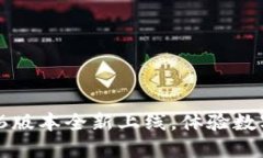 : 小狐钱包5.6版本全新上线，体验数字支付新风潮