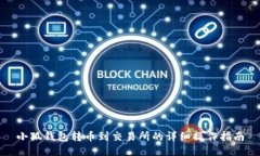 小狐钱包转币到交易所的详细操作指南