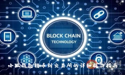 小狐钱包转币到交易所的详细操作指南