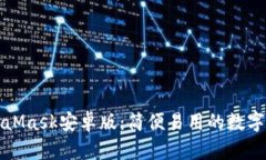 原版MetaMask安卓版：简便易用的数字钱包体验