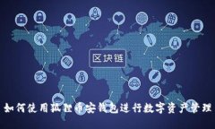 如何使用狐狸币安钱包进行数字资产管理