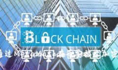 如何通过MetaMask在币安接收加密货币？