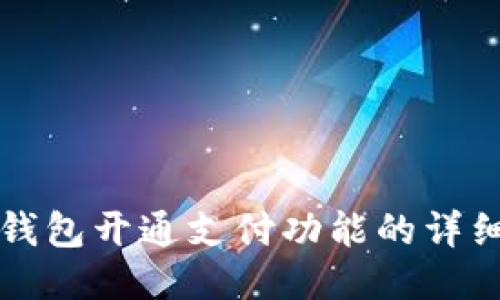 小狐钱包开通支付功能的详细指南