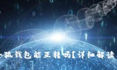 tp钱包与小狐钱包能互转吗？详细解读与操作指南