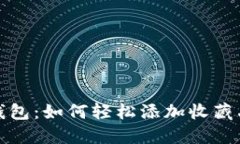 小狐钱包：如何轻松添加收藏品图标