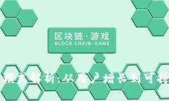 小狐钱包的盈利模式解析：从用户增长到可持续