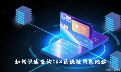 如何快速查询TRX区块链钱包地址