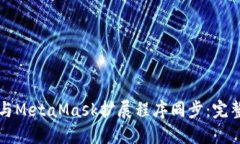 如何与MetaMask扩展程序同步：完整指南