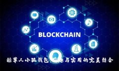 稻草人小狐钱包：萌趣与实用的完美结合