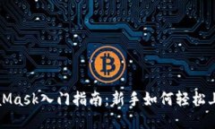 小狐钱包与MetaMask入门指南：新手如何轻松上手数