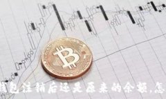  小狐钱包注销后还是原来的余额，怎么办？