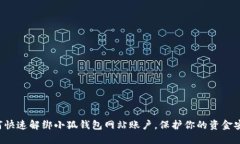 如何快速解绑小狐钱包网站账户，保护你的资金