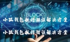 小狐钱包执行错误解决方案小狐钱包执行错误解