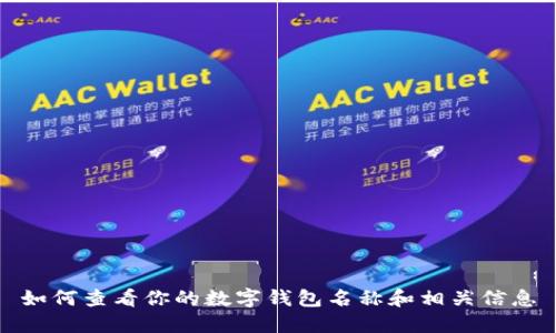 如何查看你的数字钱包名称和相关信息