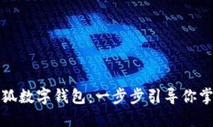 和关键词如何创建小狐数字钱包：一步步引导你