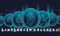 当小狐钱包燃料不足时，如何让它焕发活力？