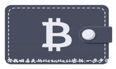 如何找回丢失的MetaMask密钥：一步步详解