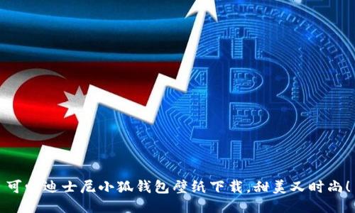 可爱迪士尼小狐钱包壁纸下载，甜美又时尚！