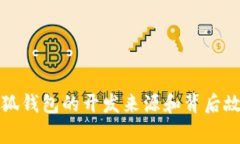 小狐钱包的开发来源和背后故事