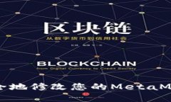 如何安全地修改您的MetaMask密码