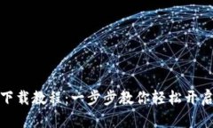 小狐钱包安装下载教程：一步步教你轻松开启数