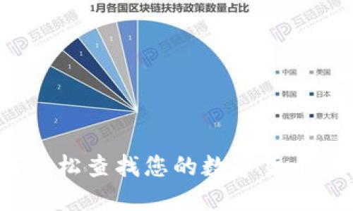 如何轻松查找您的数字货币钱包？