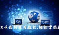 小狐钱包CORE币最新使用教程，轻松掌握数字货币