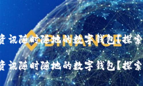 想拥有资讯随时随地的数字钱包？探索最优选！

想拥有资讯随时随地的数字钱包？探索最优选！