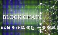 轻松添加OEC链至小狐钱包，一步到位的操作指南