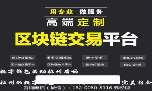 数字钱包活动杭州有吗

杭州的数字钱包活动：科技与生活的完美结合