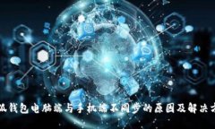 小狐钱包电脑端与手机端不同步的原因及解决方
