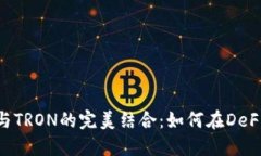 MetaMask与TRON的完美结合：如何在DeFi世界中畅游