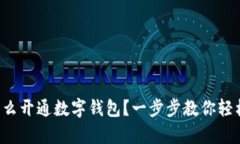 异地怎么开通数字钱包？
