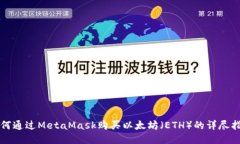 如何通过MetaMask购买以太坊（ETH）的详尽指南