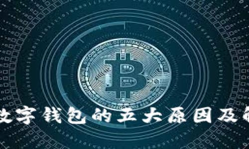未开通数字钱包的五大原因及解决方案