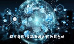 都市奇遇：当狐狸抢走我的钱包时