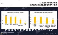 如何使用小狐钱包轻松管理AVAX资产