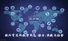 国外常见的数字钱包：安